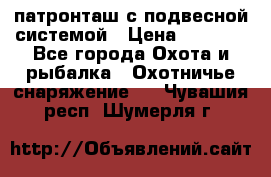  патронташ с подвесной системой › Цена ­ 2 300 - Все города Охота и рыбалка » Охотничье снаряжение   . Чувашия респ.,Шумерля г.